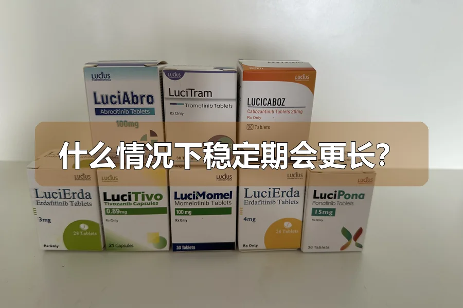 什么情况下稳定期会更长？